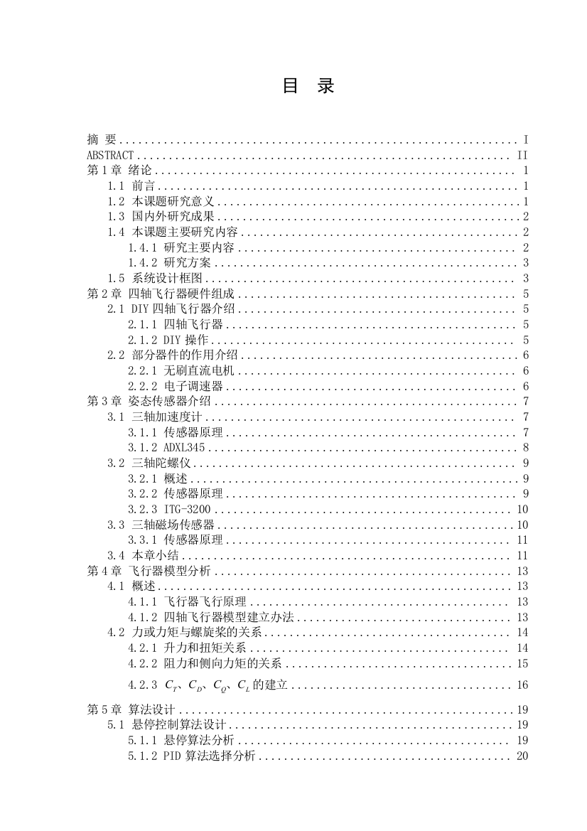 本科毕业论文---四轴飞行器正文