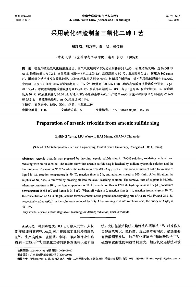 采用硫化砷渣制备三氧化二砷工艺