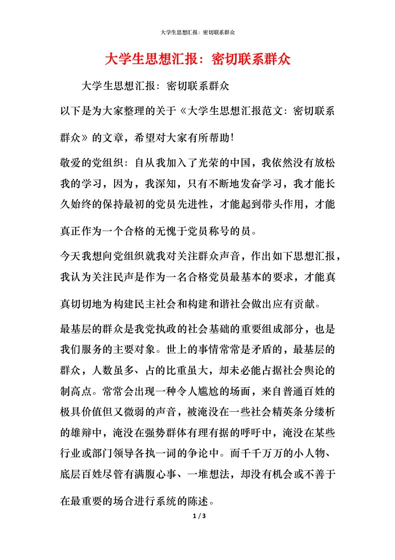 大学生思想汇报：密切联系群众