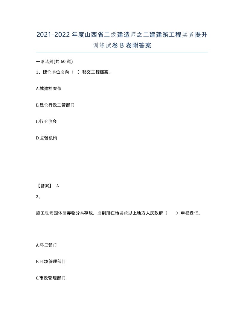 2021-2022年度山西省二级建造师之二建建筑工程实务提升训练试卷B卷附答案