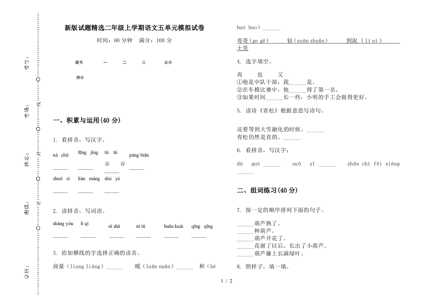 新版试题精选二年级上学期语文五单元模拟试卷