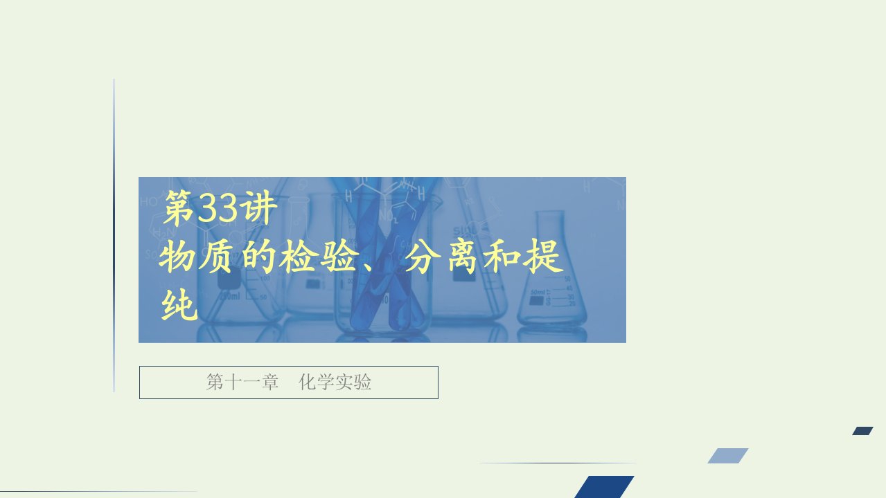 高考化学一轮复习第11章化学实验第33讲物质的检验分离和提纯课件新人教版