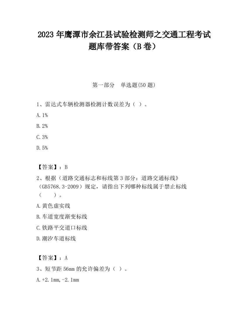 2023年鹰潭市余江县试验检测师之交通工程考试题库带答案（B卷）