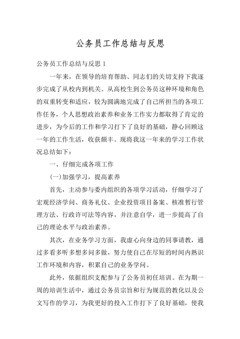 公务员工作总结与反思