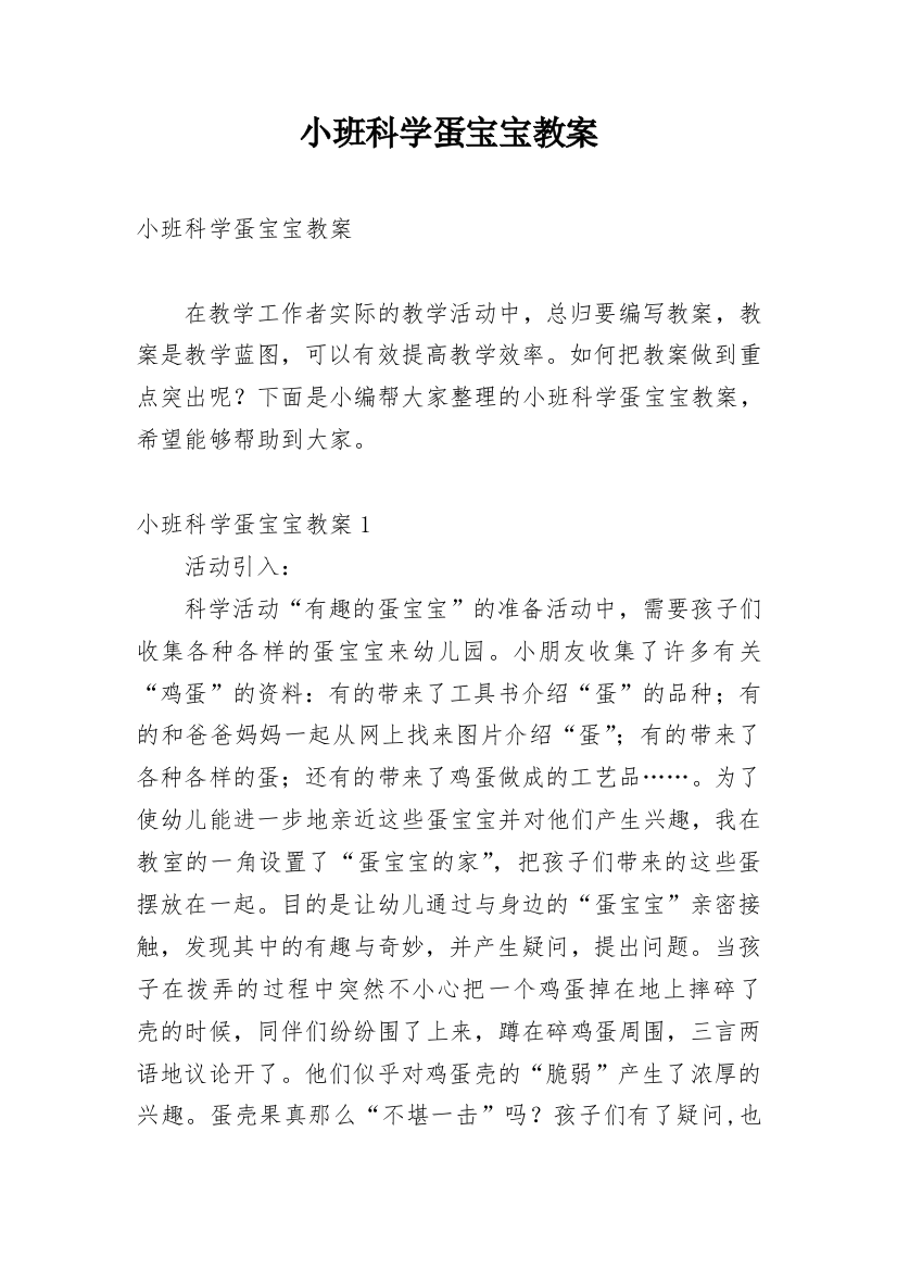 小班科学蛋宝宝教案