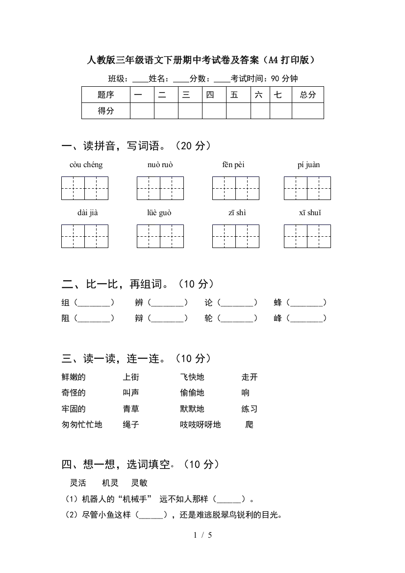 人教版三年级语文下册期中考试卷及答案(A4打印版)