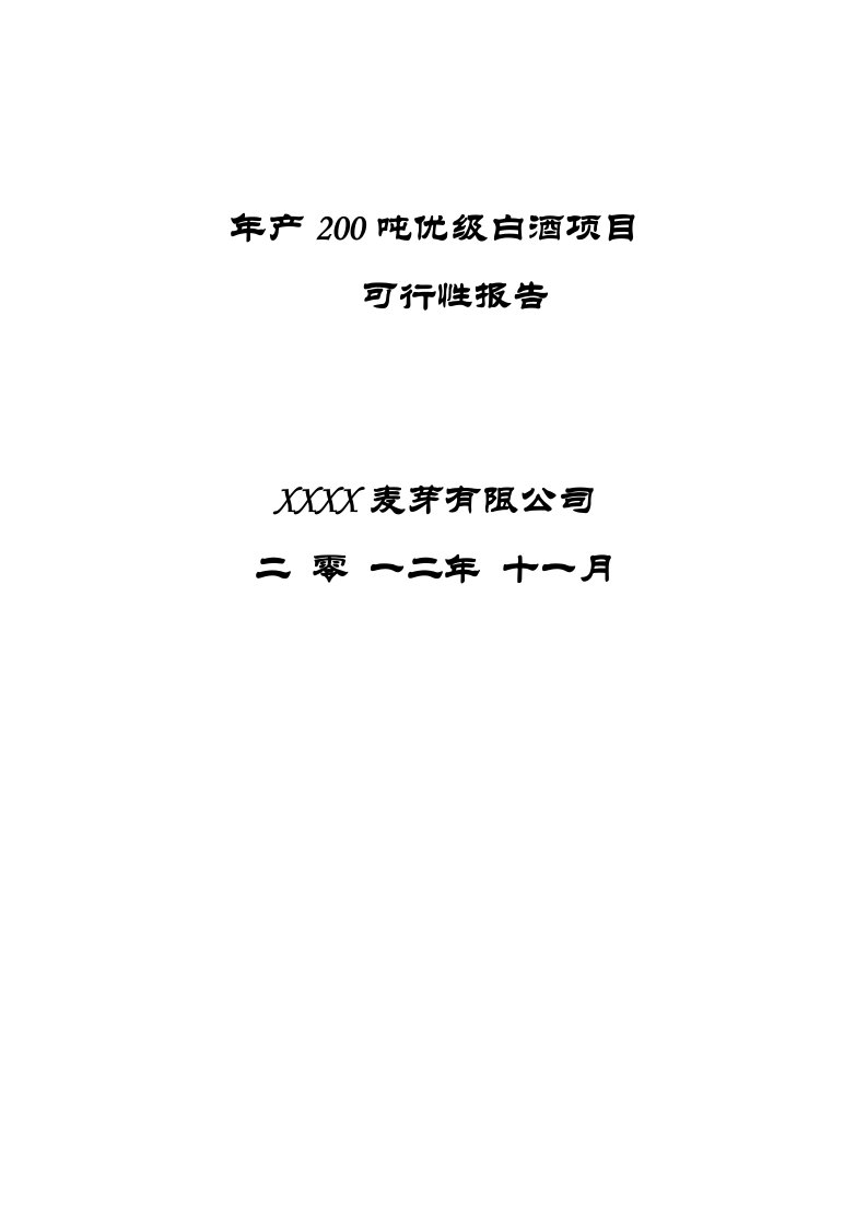 年产200吨优级白酒项目可行性研究报告