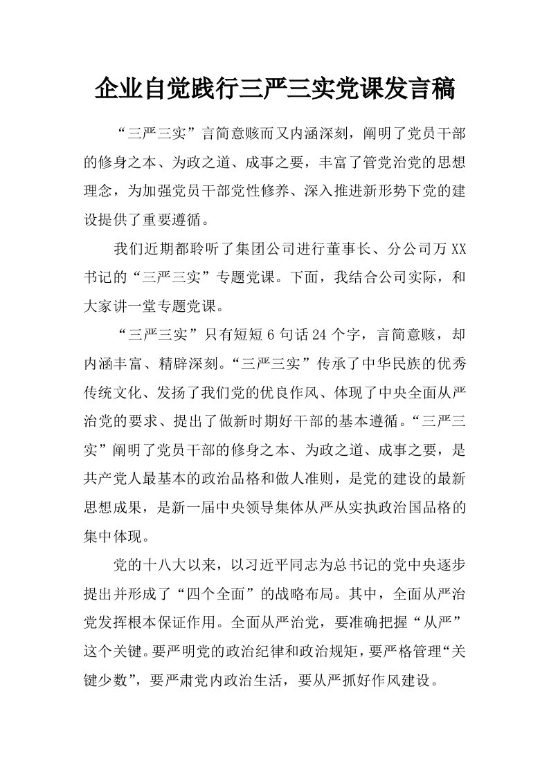 企业自觉践行三严三实党课发言稿