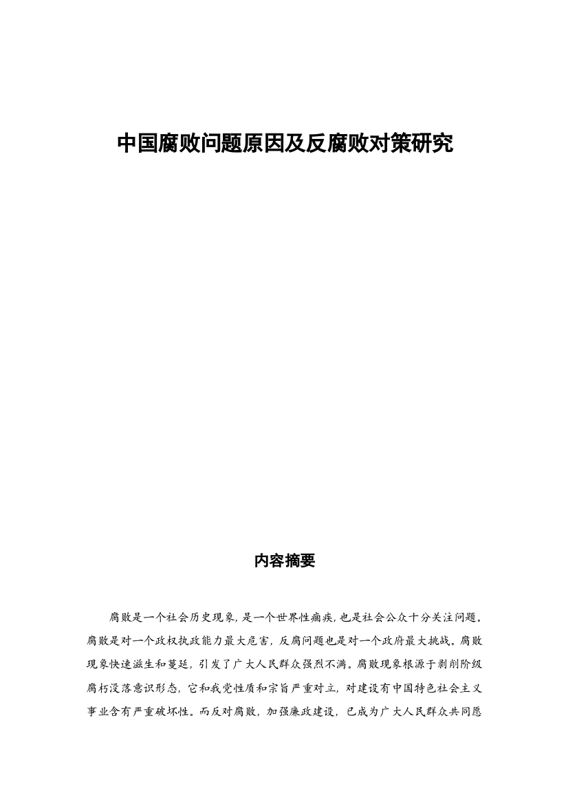 中国腐败问题的原因及反腐败的对策专项研究