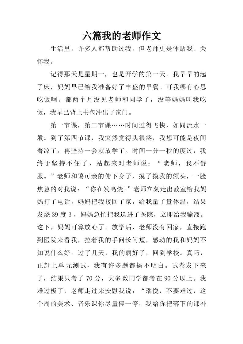 六篇我的老师作文.doc