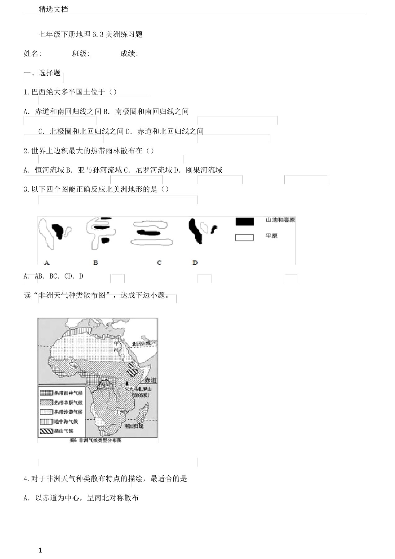 七年级下册地理63美洲学习复习计划练习题