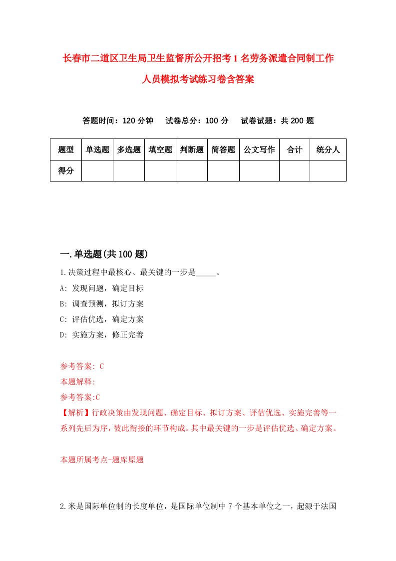 长春市二道区卫生局卫生监督所公开招考1名劳务派遣合同制工作人员模拟考试练习卷含答案第7次