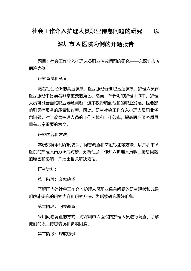 社会工作介入护理人员职业倦怠问题的研究——以深圳市A医院为例的开题报告