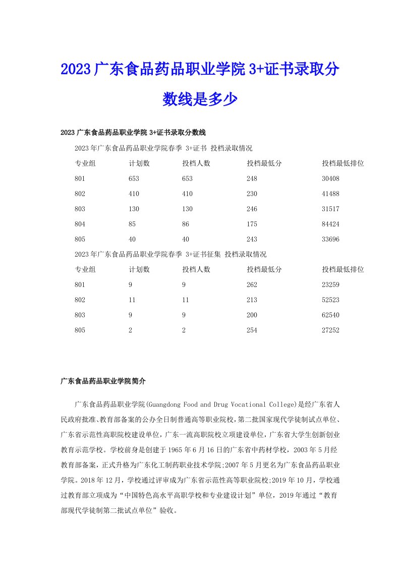 2023广东食品药品职业学院3