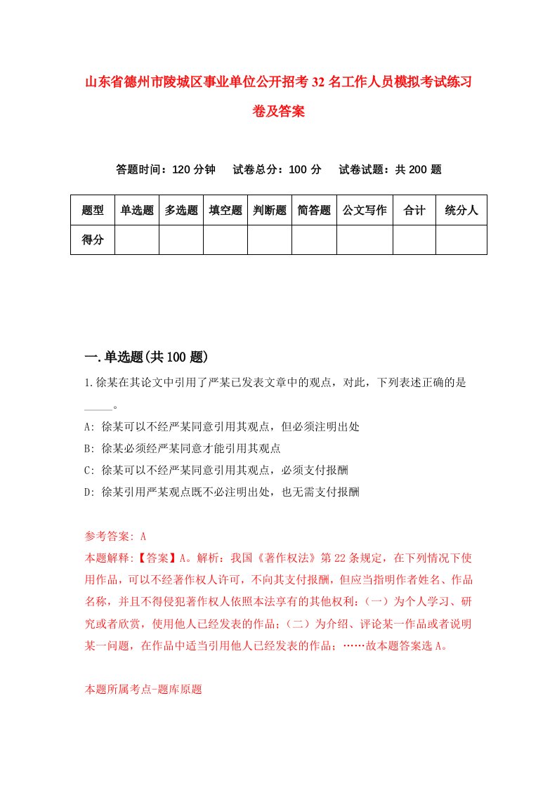 山东省德州市陵城区事业单位公开招考32名工作人员模拟考试练习卷及答案第7次