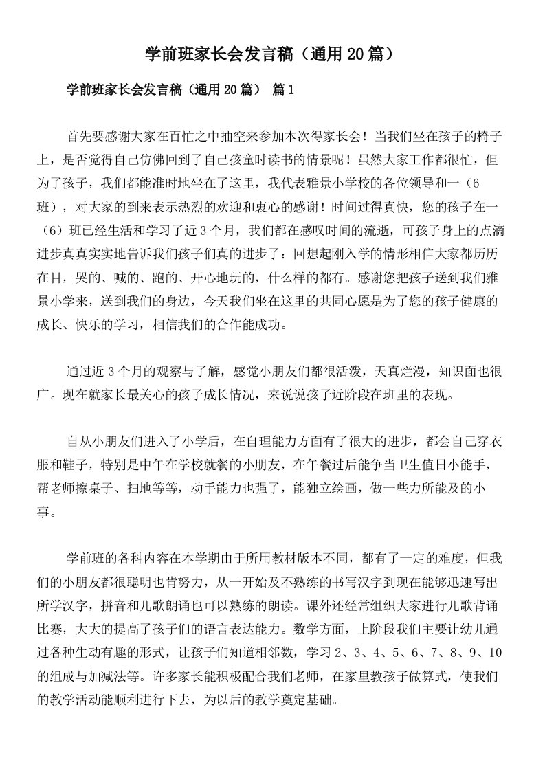 学前班家长会发言稿（通用20篇）