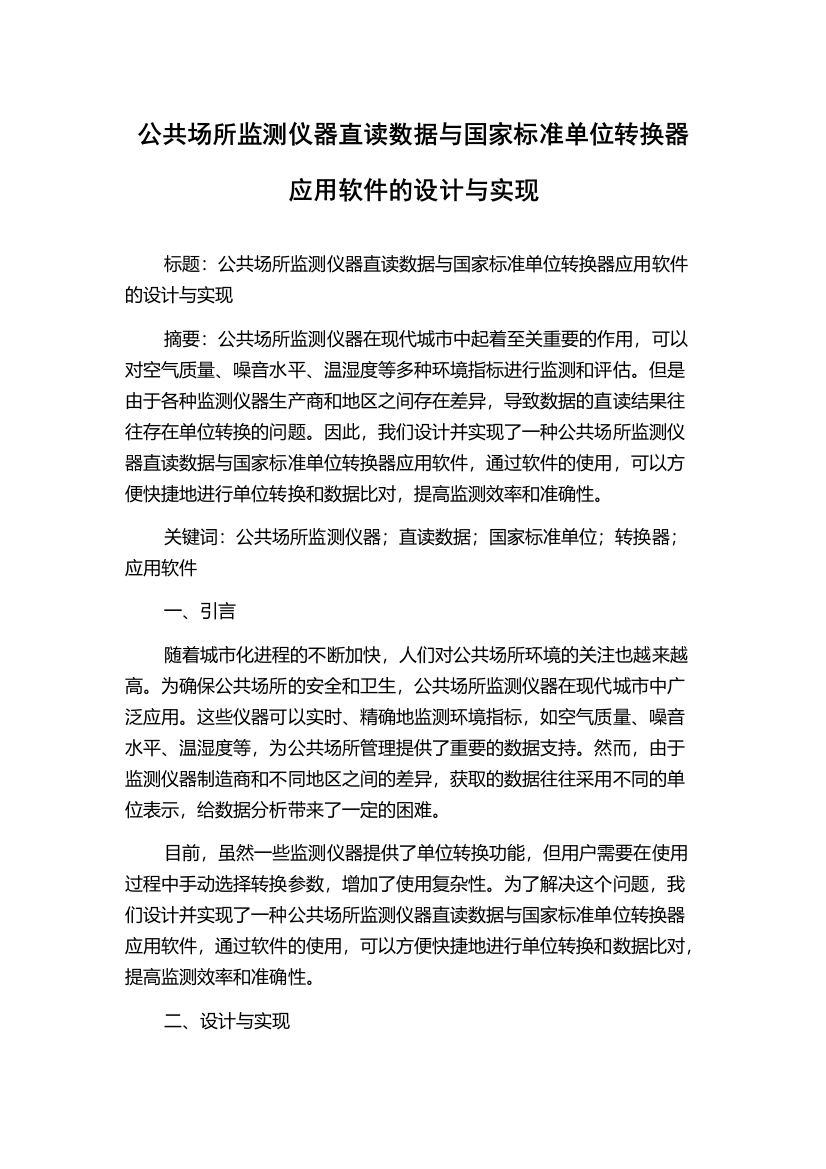 公共场所监测仪器直读数据与国家标准单位转换器应用软件的设计与实现