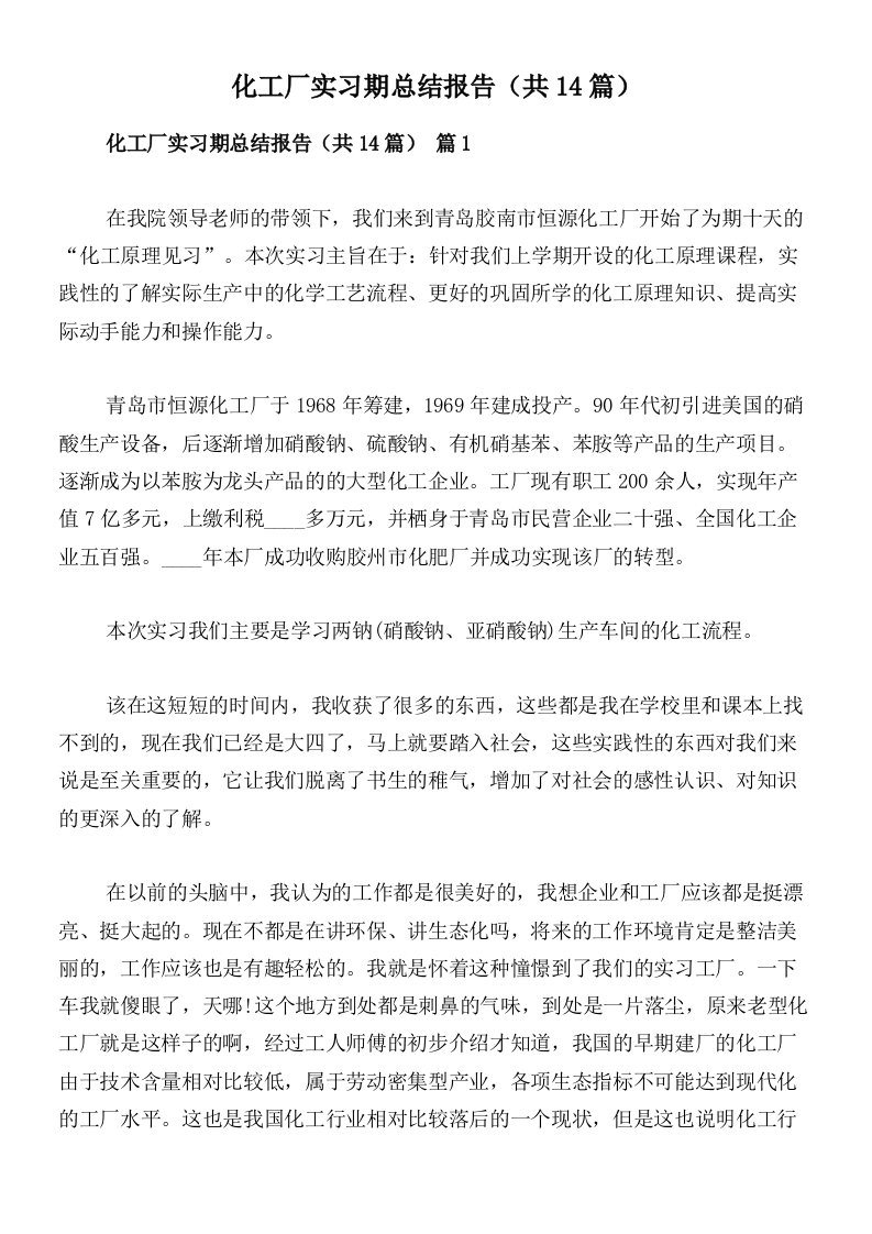 化工厂实习期总结报告（共14篇）