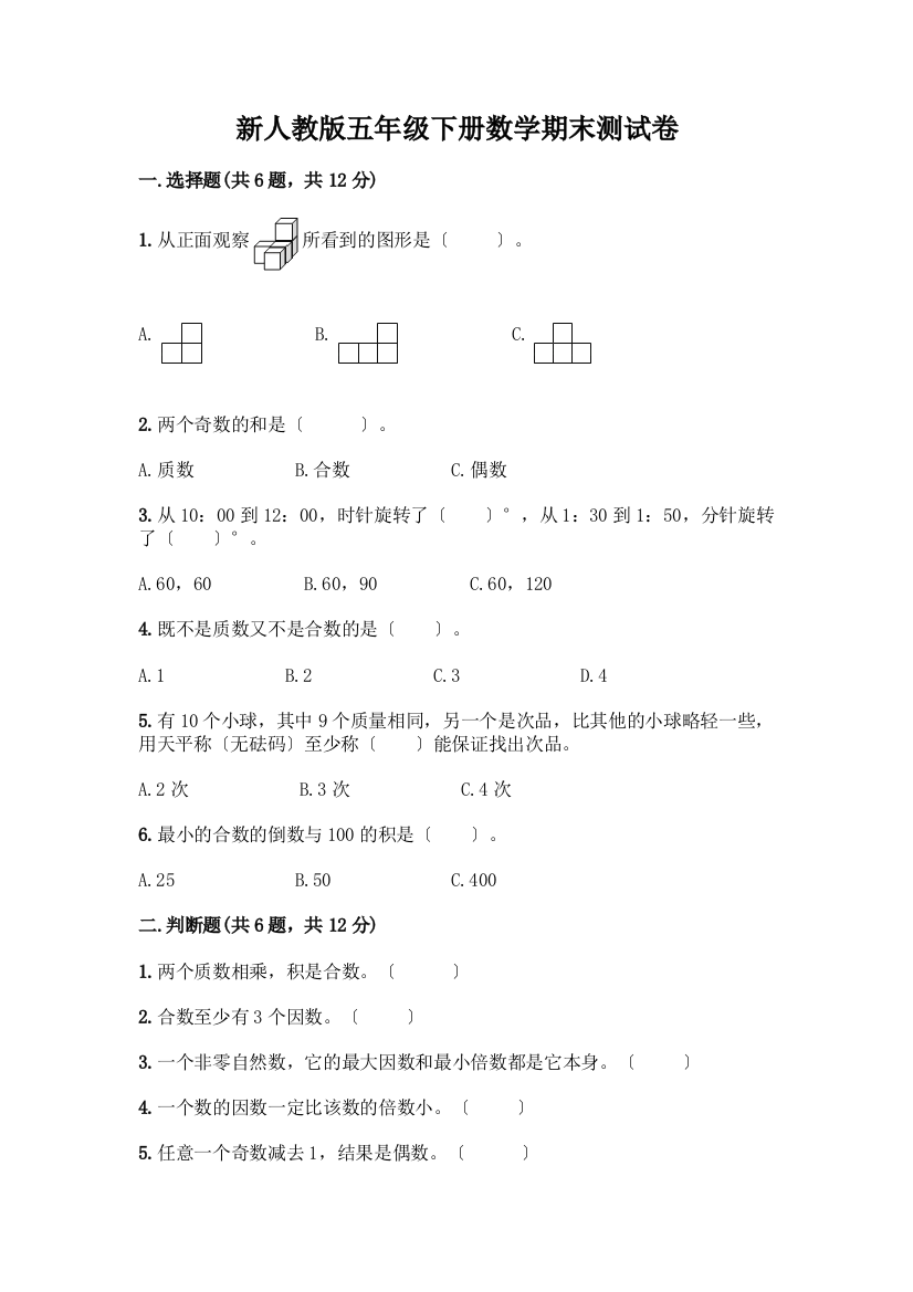 新五年级下册数学期末测试卷带答案(实用)