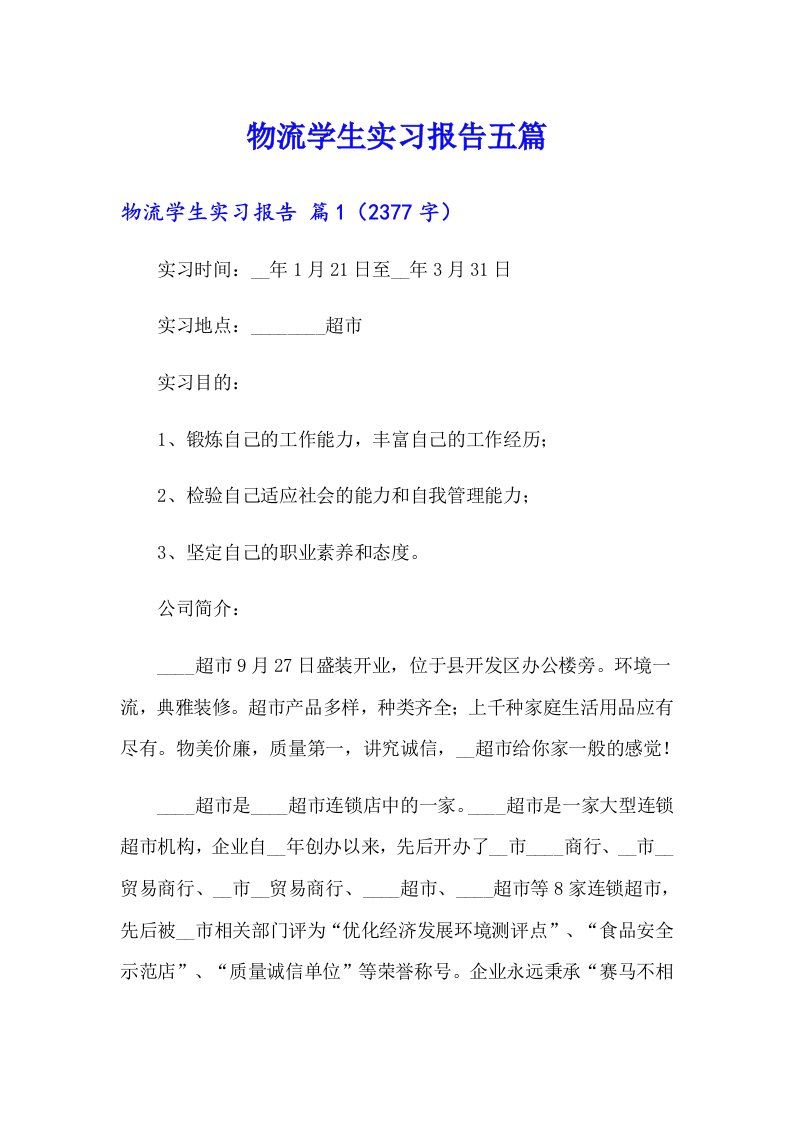 物流学生实习报告五篇