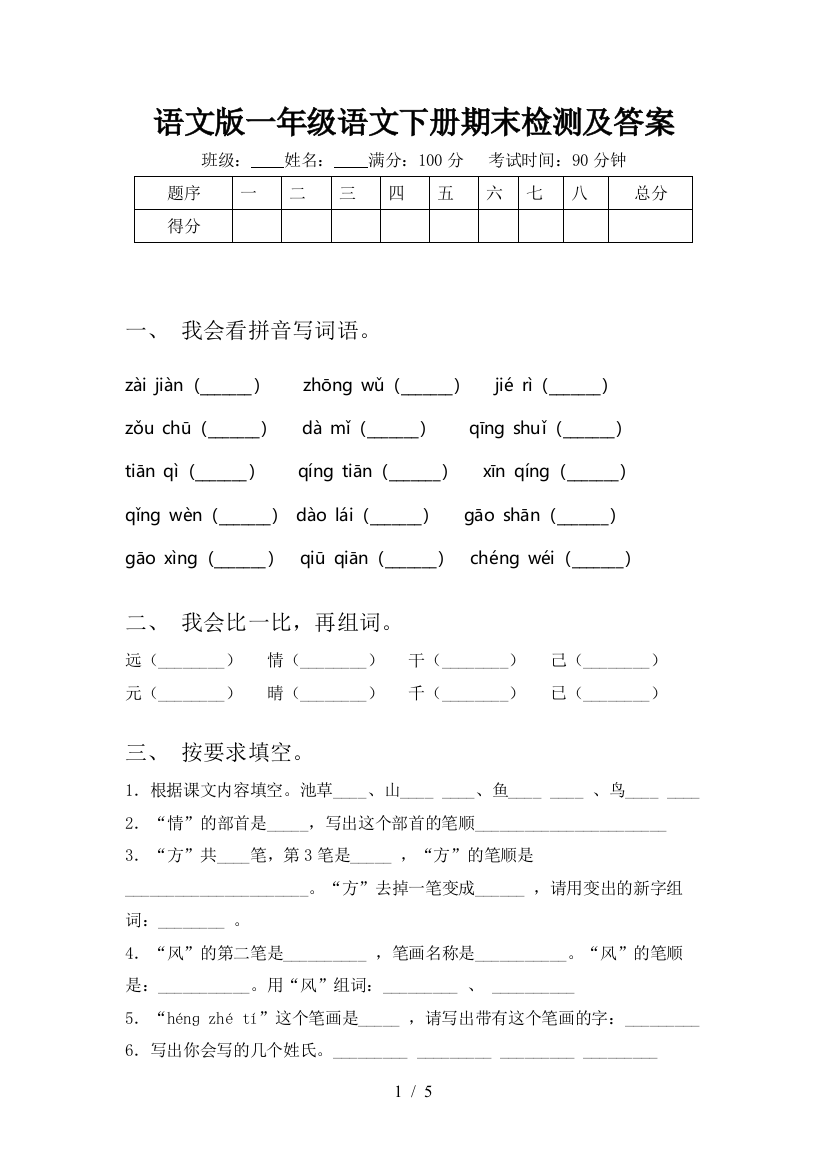 语文版一年级语文下册期末检测及答案