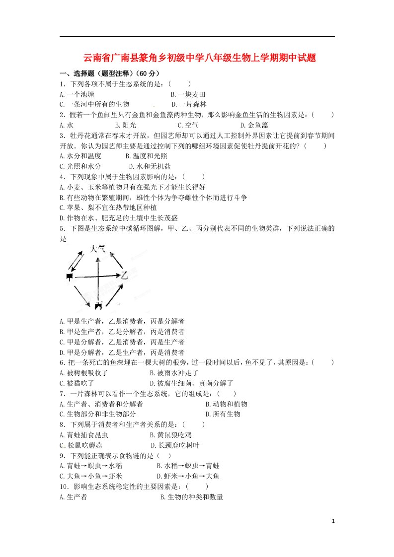 云南省广南县篆角乡初级中学八级生物上学期期中试题（无答案）