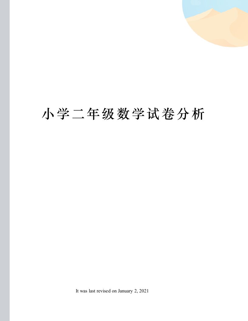 小学二年级数学试卷分析