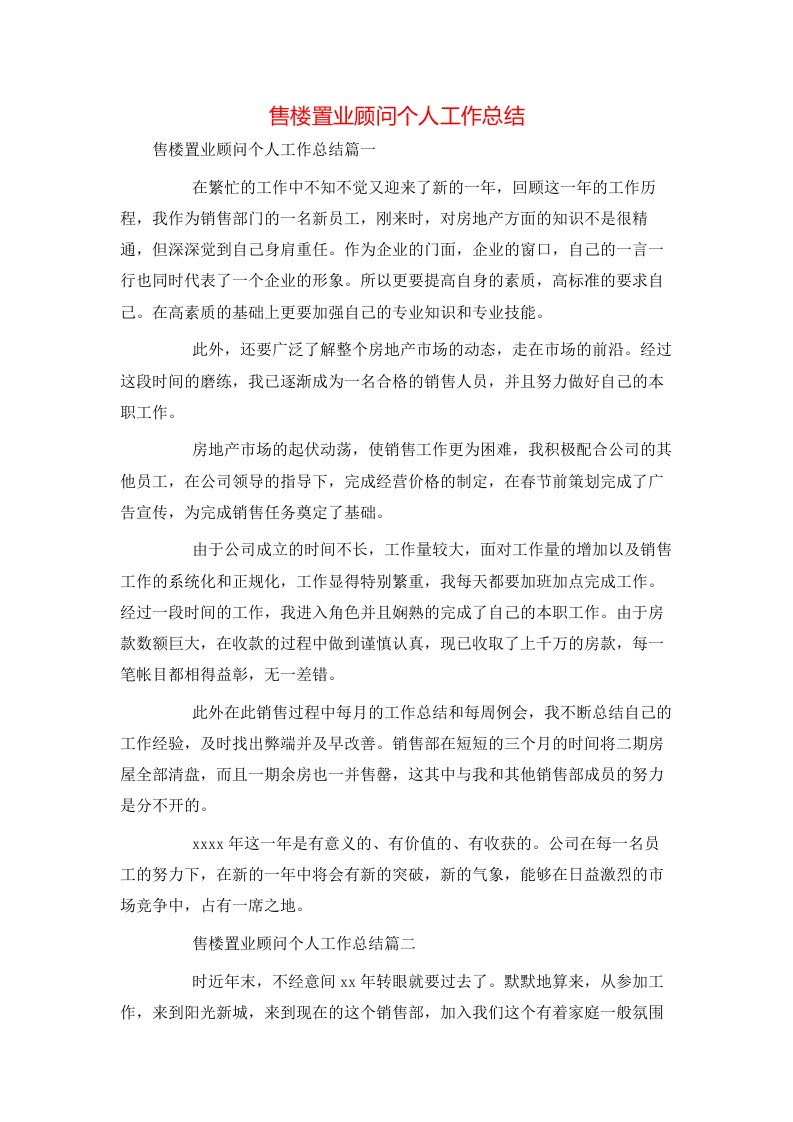 售楼置业顾问个人工作总结