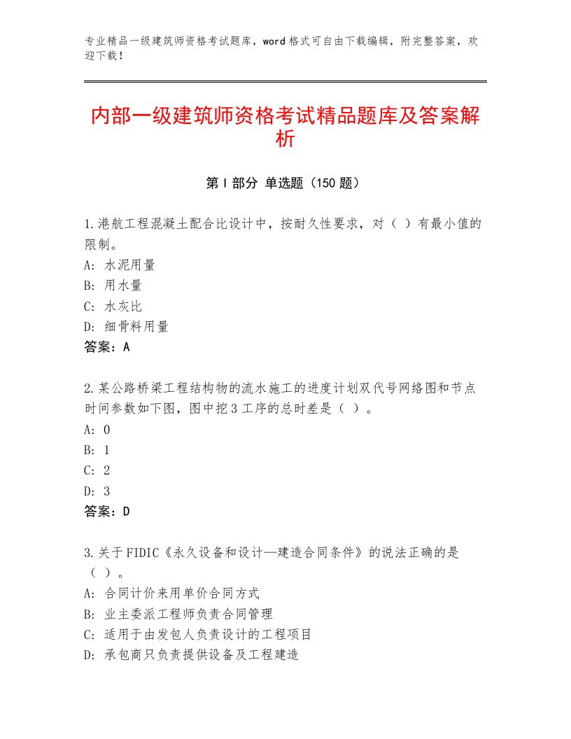 2023年一级建筑师资格考试最新题库附答案（A卷）