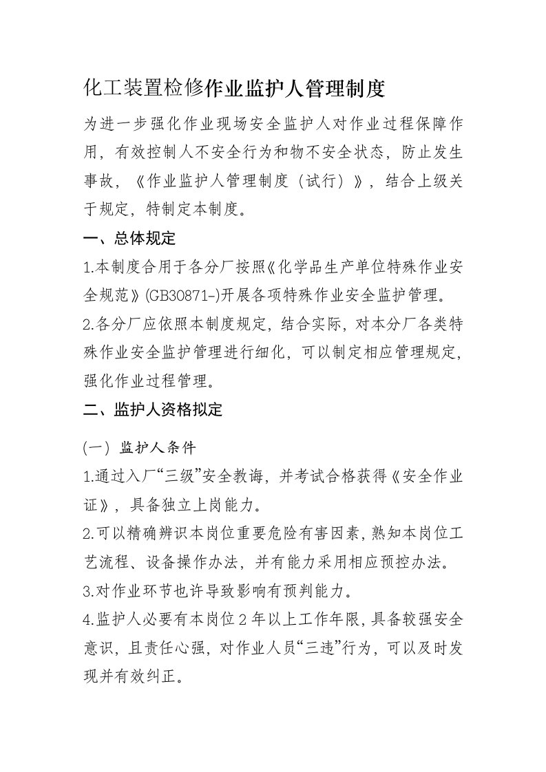 化工装置检修作业监护人管理制度