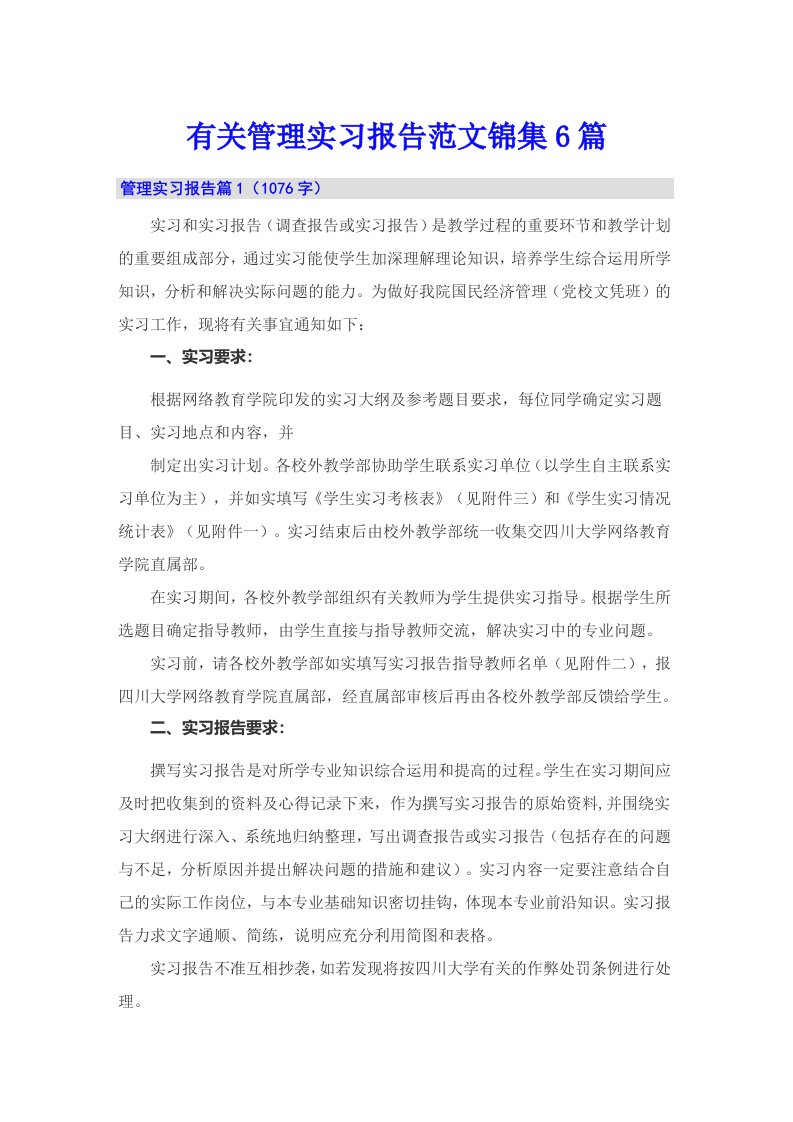 有关管理实习报告范文锦集6篇