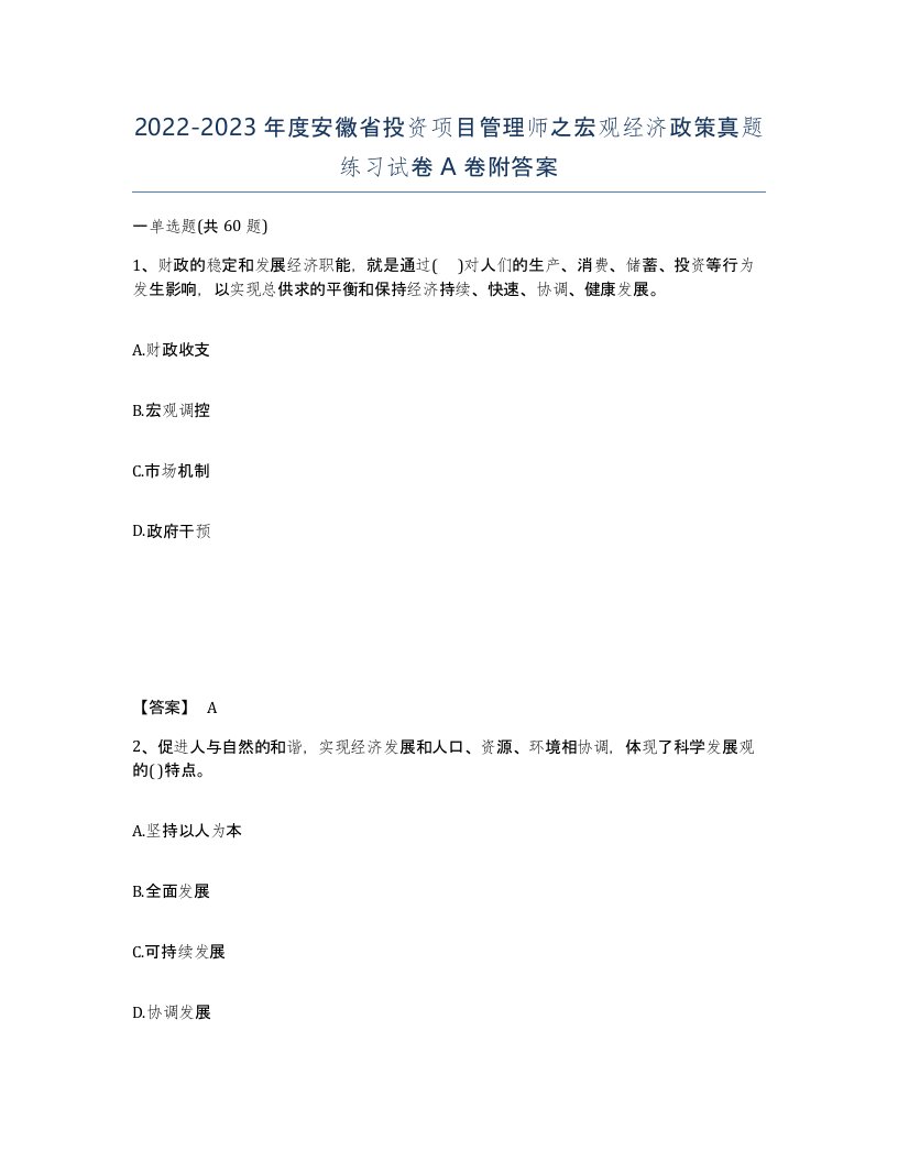 2022-2023年度安徽省投资项目管理师之宏观经济政策真题练习试卷A卷附答案