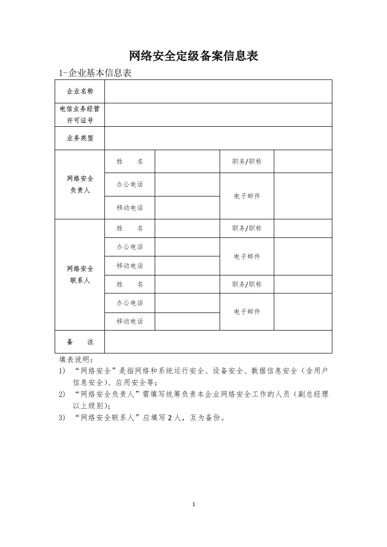 网络安全定级备案信息表