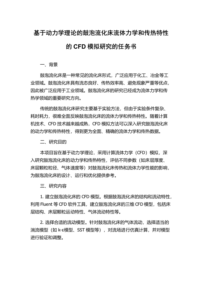 基于动力学理论的鼓泡流化床流体力学和传热特性的CFD模拟研究的任务书