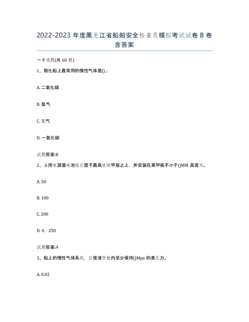 2022-2023年度黑龙江省船舶安全检查员模拟考试试卷B卷含答案