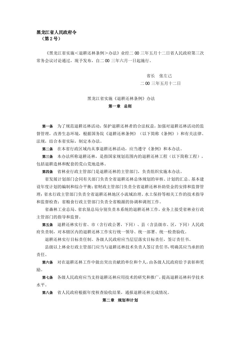 黑龙江省实施《退耕还林条例》办法