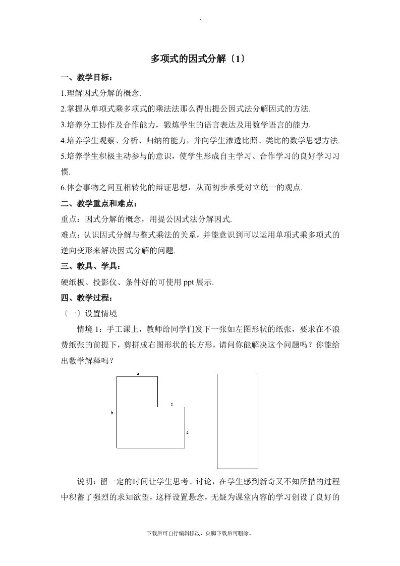 苏科版数学七年级下册9.5《多项式的因式分解（1）》参考教案