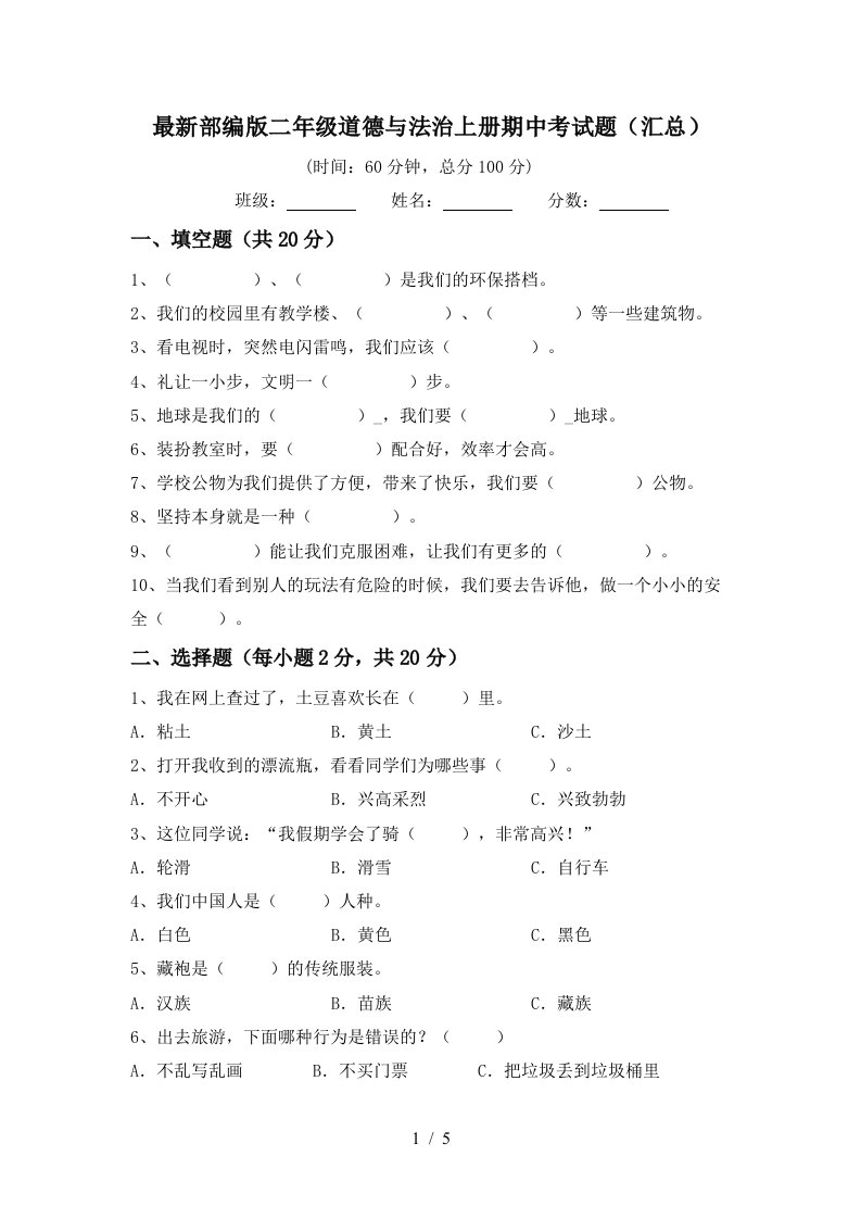 最新部编版二年级道德与法治上册期中考试题汇总