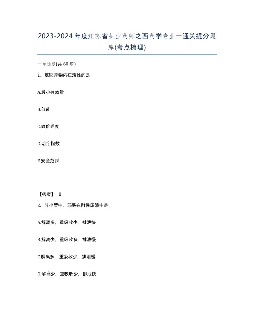 2023-2024年度江苏省执业药师之西药学专业一通关提分题库考点梳理