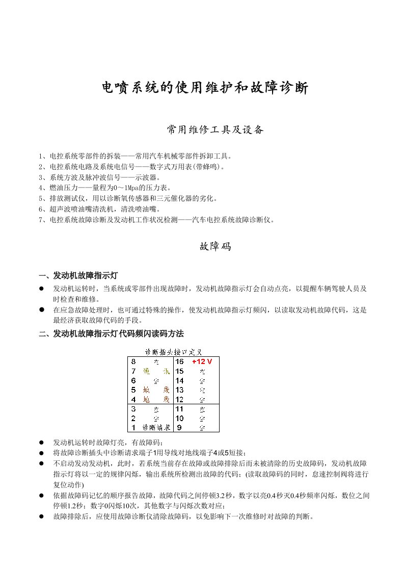 企业诊断-电喷系统的使用维护和故障诊断