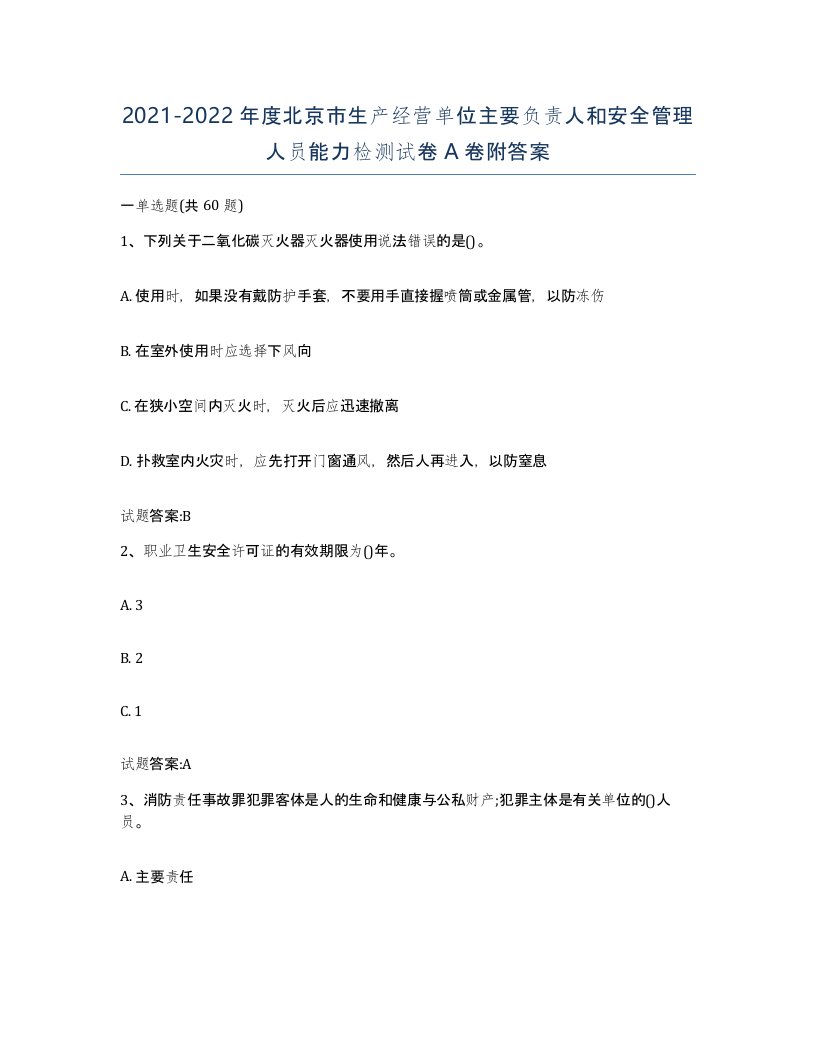 20212022年度北京市生产经营单位主要负责人和安全管理人员能力检测试卷A卷附答案