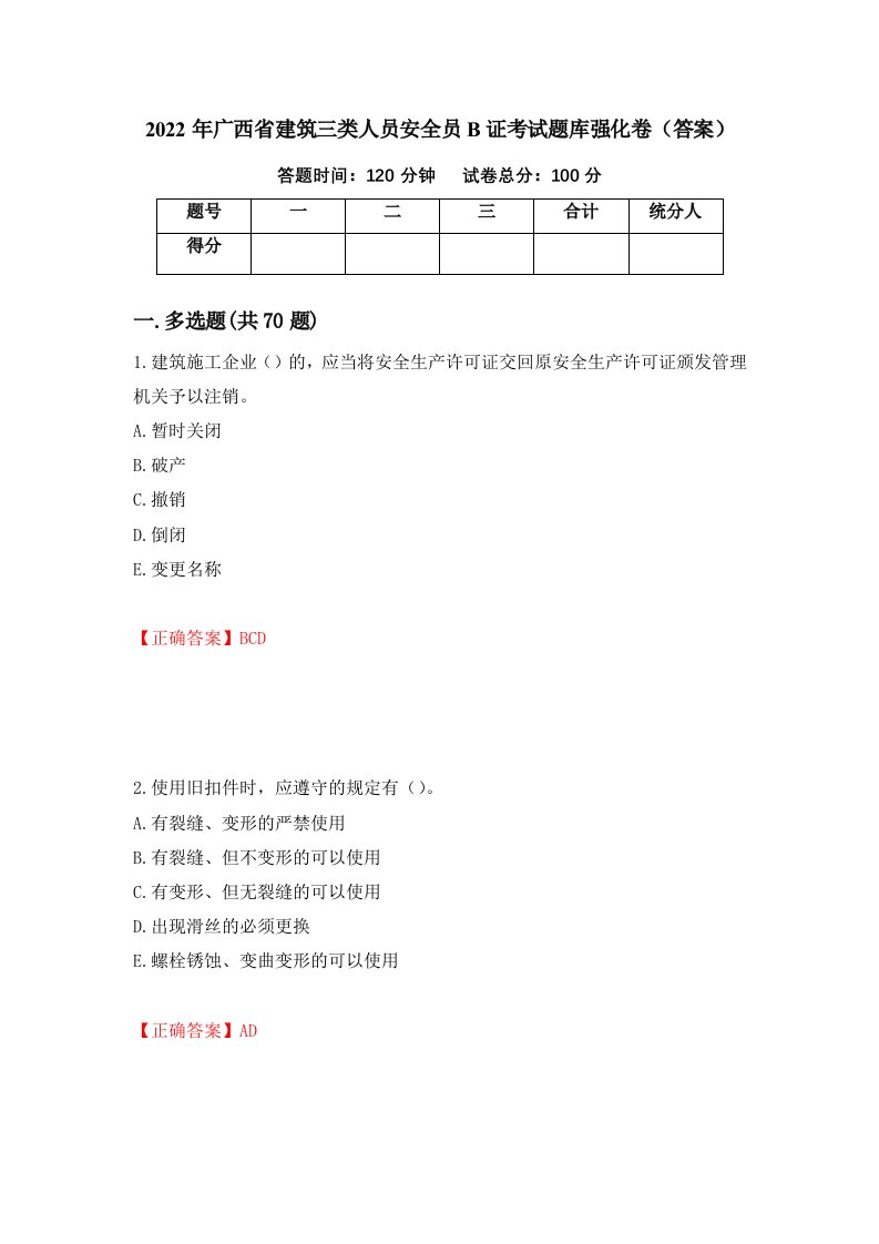 2022年广西省建筑三类人员安全员B证考试题库强化卷答案88