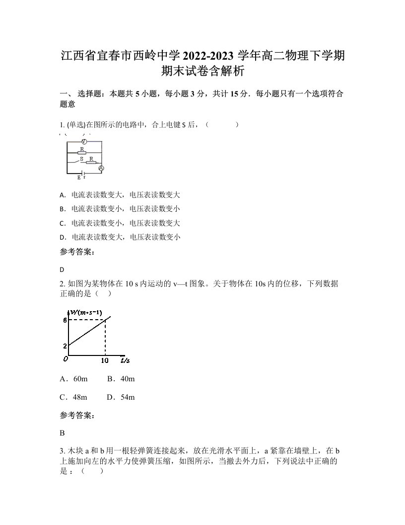 江西省宜春市西岭中学2022-2023学年高二物理下学期期末试卷含解析