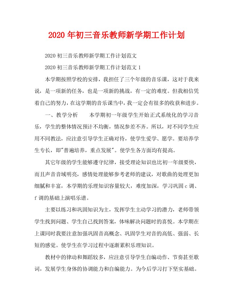 2020年初三音乐教师新学期工作计划