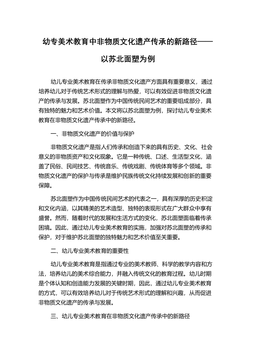 幼专美术教育中非物质文化遗产传承的新路径——以苏北面塑为例