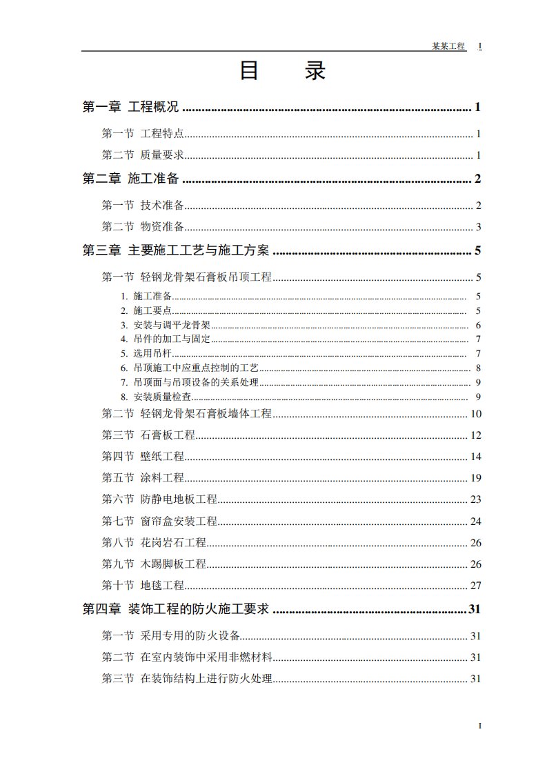 办公楼装修工程施工方案