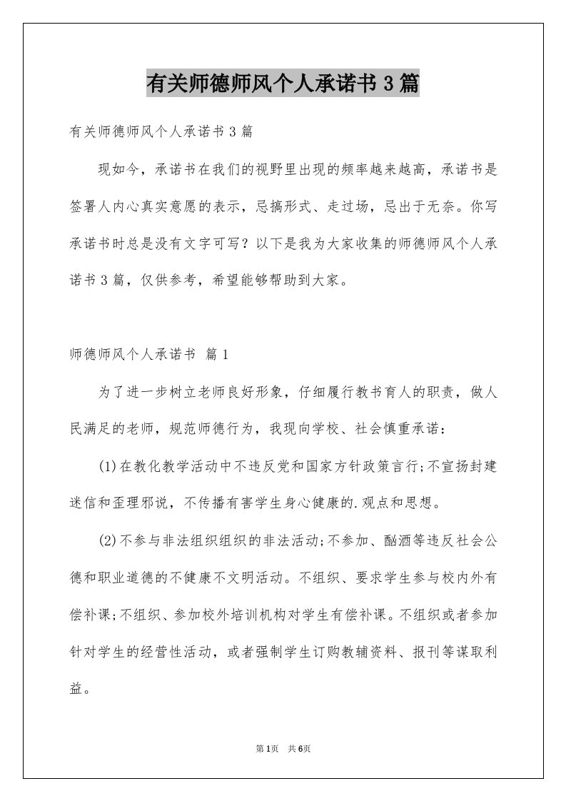 有关师德师风个人承诺书3篇