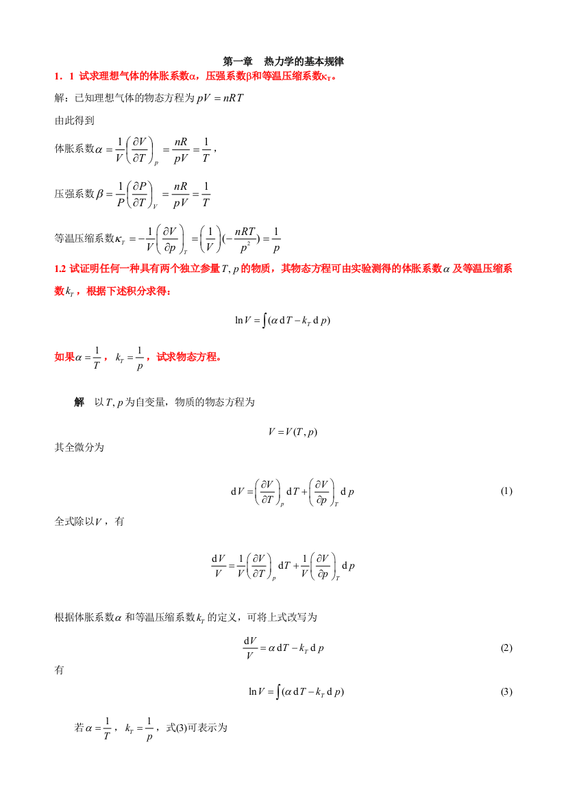 热力学的基本规律课后作业及答案