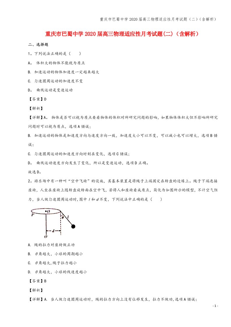 重庆市巴蜀中学2020届高三物理适应性月考试题(二)(含解析)