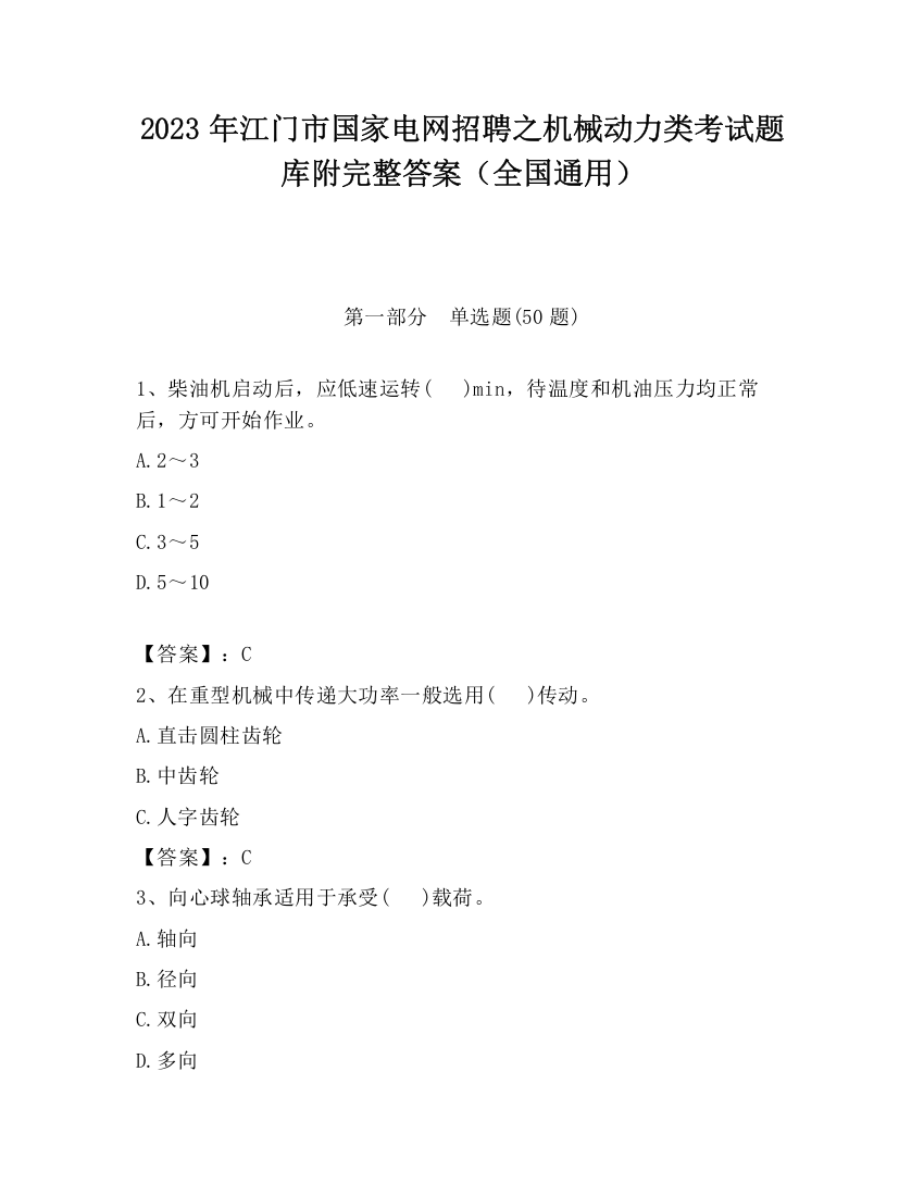 2023年江门市国家电网招聘之机械动力类考试题库附完整答案（全国通用）